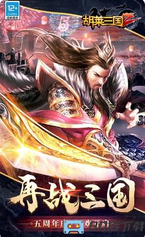 胡莱三国2-烽火燎原