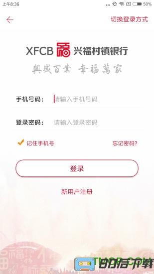 兴福村镇银行手机银行