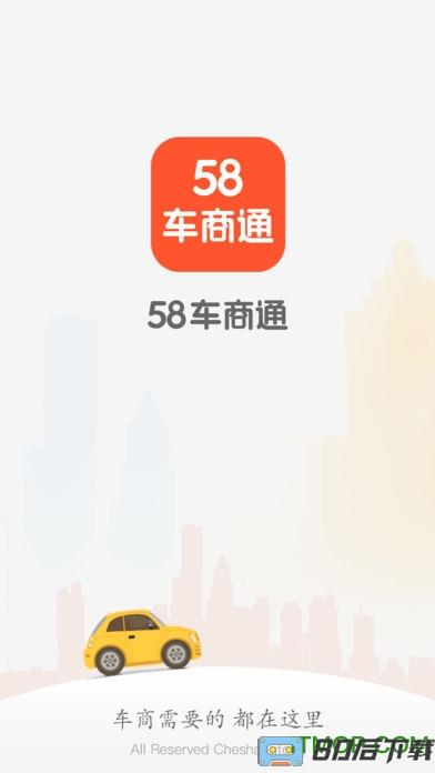 58车商通免费版