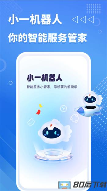 小一机器人