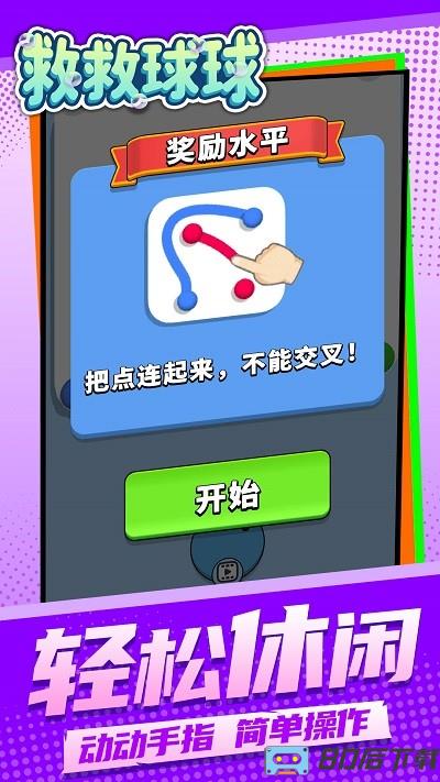 救救球球小游戏