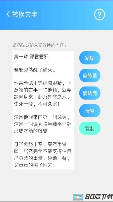 繁体简体转换手机版