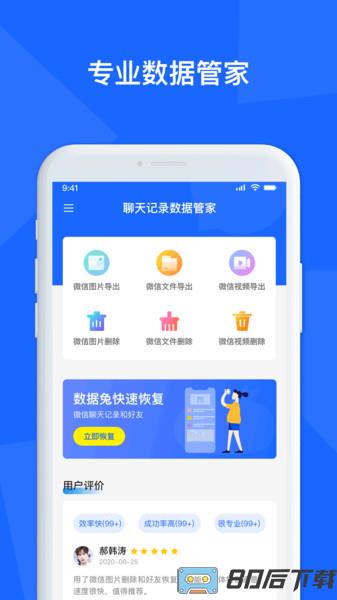 聊天记录数据管家app