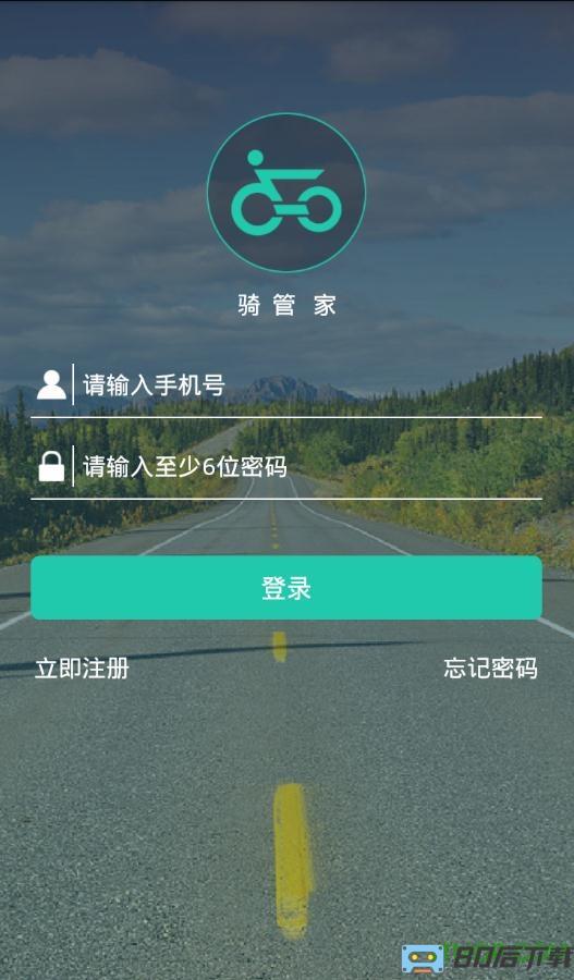 骑管家app