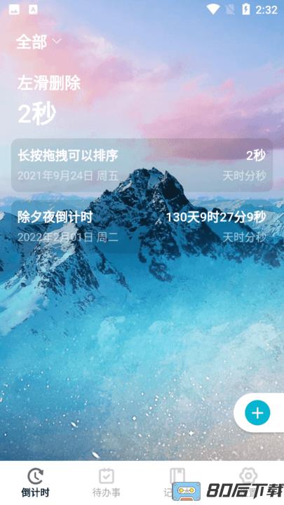 清单倒计时最新版