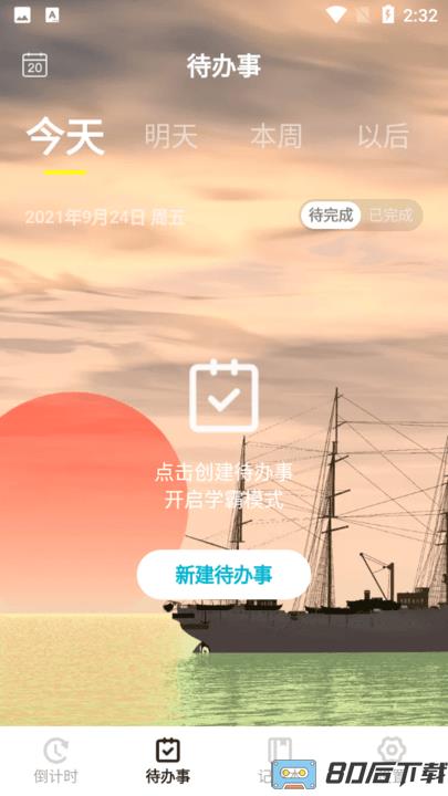 清单倒计时最新版
