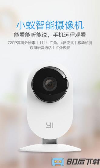 小蚁1080p智能摄像头app