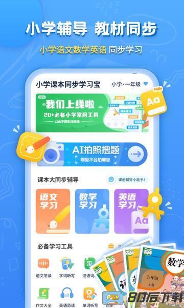 小学课本同步辅导app