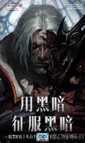 暗黑破坏神：不朽