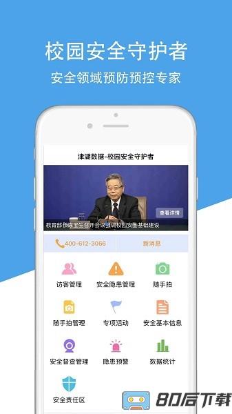 津湖校园安全平台官方版