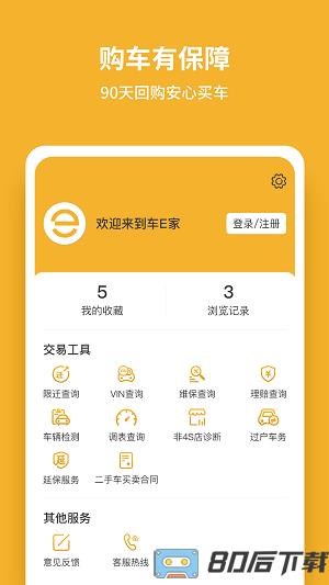 车E家二手车平台