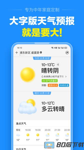 准点天气预报软件