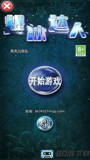 爆冰达人
