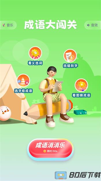 口袋猜成语