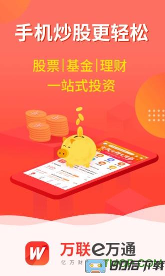 万联e万通手机版