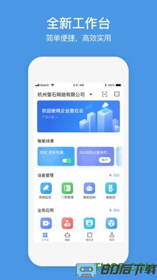企业萤石云视频监控(萤石商业智居)