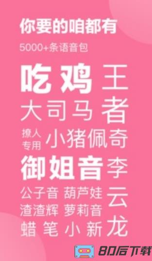 一秒语音包变声器免费版