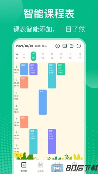 自律课程表app