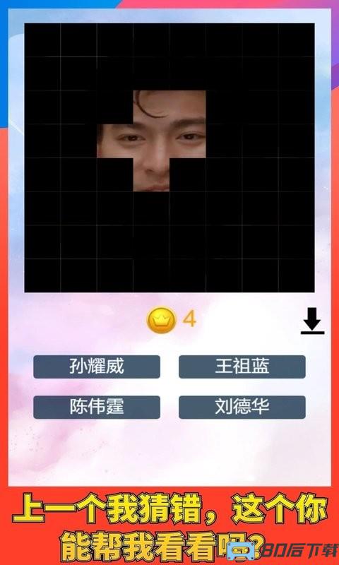 猜猜谁的脸官方最新版