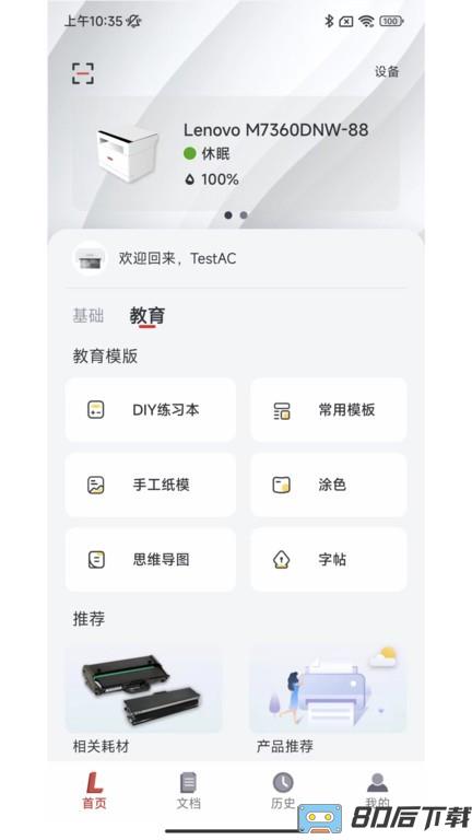 联想打印手机app