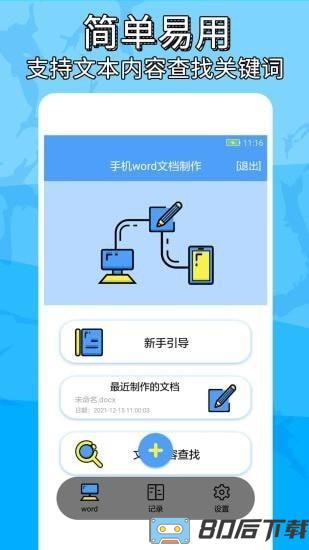便捷word文档制作app下载