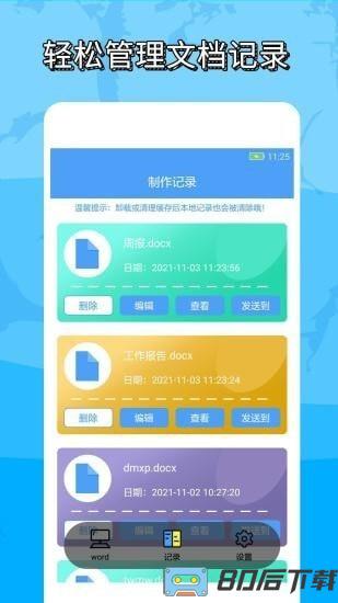 便捷word文档制作手机版