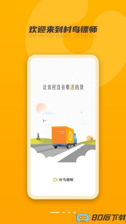 村鸟镖师app