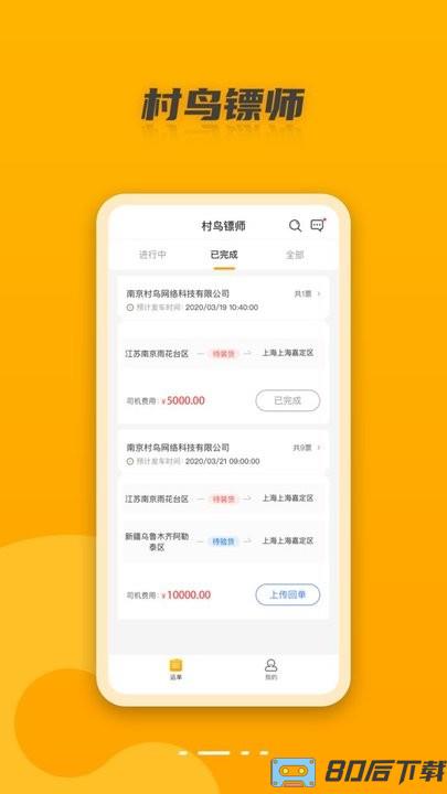 村鸟镖师app