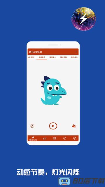 音乐闪光灯手机软件