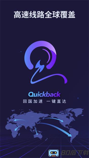 Quickback加速器