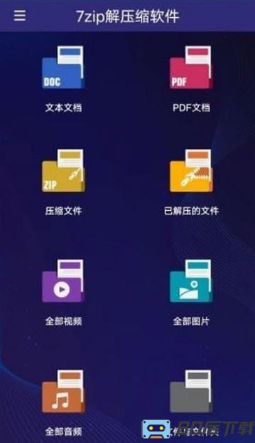 7zip解压缩软件安卓