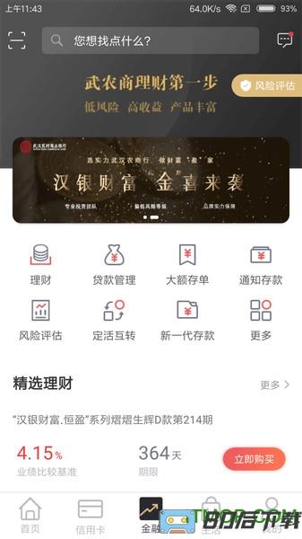 武汉农商银行手机银行