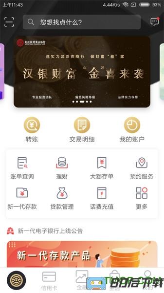 武汉农商银行手机银行