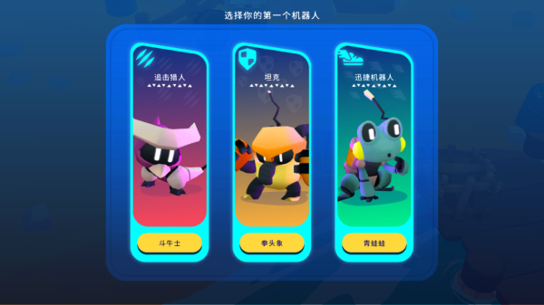 机器人世界冒险开局三选一怎么选