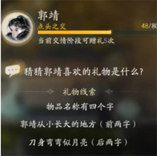 射雕手游郭靖喜欢的礼物是什么