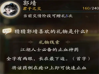射雕手游郭靖喜欢的礼物是什么