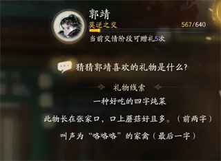射雕手游郭靖喜欢的礼物是什么