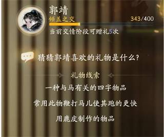 射雕手游郭靖喜欢的礼物是什么