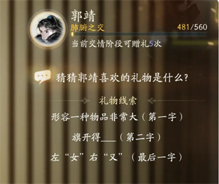 射雕手游郭靖喜欢的礼物是什么