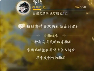 射雕手游郭靖喜欢的礼物是什么