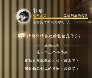 射雕手游郭靖喜欢的礼物是什么