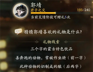 射雕手游郭靖喜欢的礼物是什么