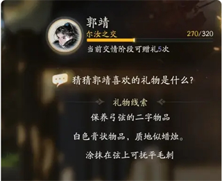 射雕手游郭靖喜欢的礼物是什么