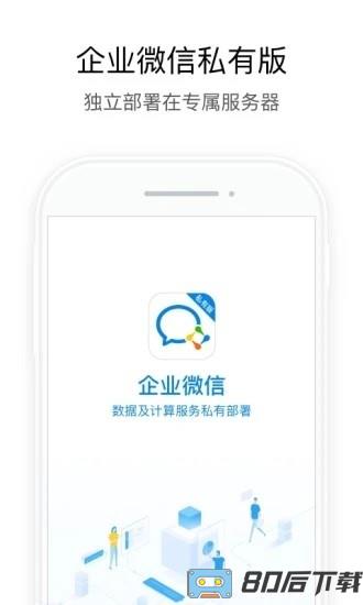 企业微信私有部署手机版