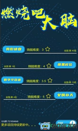 燃烧吧大脑游戏