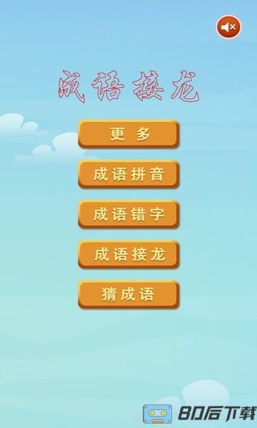 成语接龙挑战