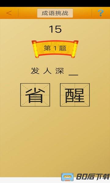 成语接龙挑战