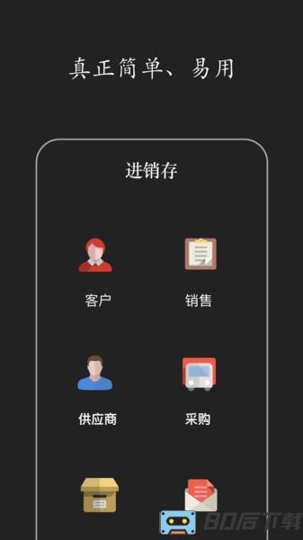 百草进销存销售易