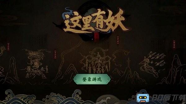 这里有妖官方版