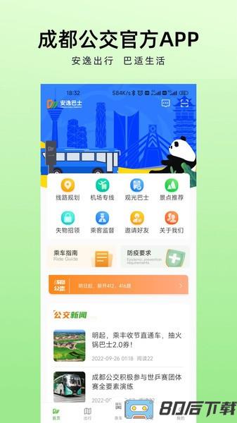 成都安逸巴士客户端